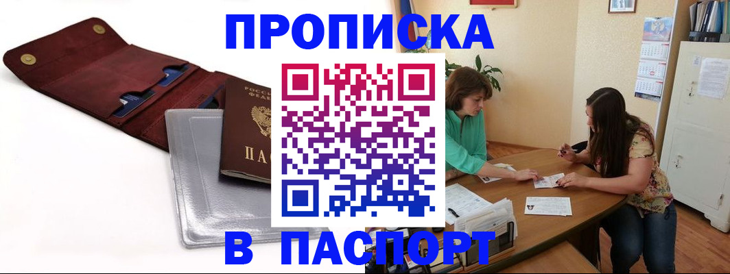 временная регистрация купить в Ангарске